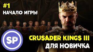 Crusader Kings 3 для новичка || #1 Начало игры