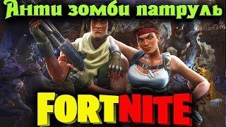 Анти зомби Патруль - Fortnite Стрим выживание