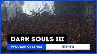 Dark Souls III: Русская Озвучка — Птенец