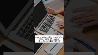 pov: Учитель объясняет тебе как решать 27 задачу из ЕГЭ по информатике #егэ #информатика