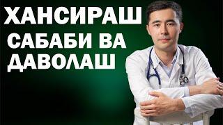 ХАНСИРАШ САБАБЛАРИ, ДАВОЛАШ, ЮРАК КАСАДЛИКЛАРИИ, ЮРАК ЕТИШМОВЧЛИГИ, АРИТМИЯ