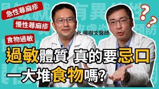 蕁麻疹一直反覆好不了，跟食物過敏有關嗎？過敏體質真的要忌口一大堆食物嗎？讓皮膚科林政賢醫師及過敏專家楊樹文醫師，一起來改善過敏體質！