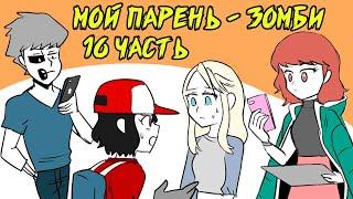 Мой парень - Зомби｜16 серия Webtoon комикс