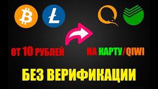 КАК ВЫВЕСТИ КРИПТОВАЛЮТУ В БАНК ОТ 10РУБЛЕЙ / КАК ОБМЕНЯТЬ БИТКОИН НА РУБЛИ