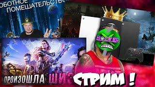  СТРИМ ! КАК Xbox будет ПОБЕЖДАТЬ PlayStation без ЭКСКЛЮЗИВОВ?