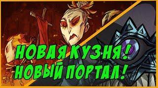 НОВАЯ КУЗНЯ! НОВЫЙ ПОРТАЛ! НОВОСТИ Don't Starve Together!