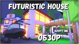 АДОПТ МИ  ОБЗОР FUTURISTIC HOUSE  В ADOPT ME | ОБУСТРАИВАЕМ ДОМ | ADOPT ME ROBLOX