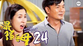 Mightiest Mother-In-Law 最强岳母 EP24 | 新传媒新加坡电视剧