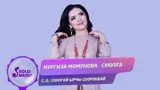 Нургиза Момунова - Сулууга / Жаны ыр 2020