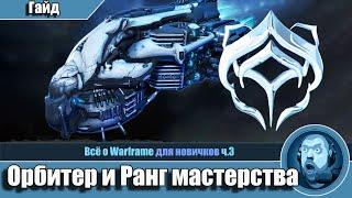 Орбитер и Ранг мастерства. Гайд. Всё о Warframe ч.3