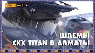 Шлемы CKX Titan в Алматы / Outdoorworld.kz