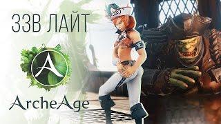 [ЗЗВ Лайт #4] Обзор ArcheAge