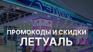 Промокод Летуаль на заказ: Купон Letoile 8% - Скидка Letoile 2024