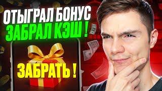  КАК ОТЫГРАТЬ БОНУС 1WIN БЫСТРО? ИНСТРУКЦИЯ + ПРОМОКОД | 1Win Промокод | Бонусы Казино 1Вин