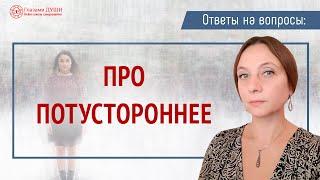 Потусторонний мир | Про потустороннее | Ответы на вопросы. Выпуск 52 | Глазами Души