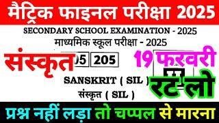 Sanskrit 19 February Class 10th Viral Paper 2025 | 19 February Class 10th Sanskrit Viral Paper 2025