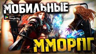 Топ 10 Лучших ММОРПГ на Телефоны! Мобильные ММОРПГ