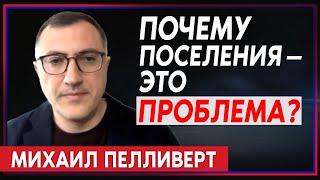 Михаил Пелливерт — о том, как левые и правые политики видят проблему поселений в Иудее и Самарии