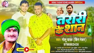Tarari ke Shan ramasankar bhaiya | #golu yadav King maker | New Song
