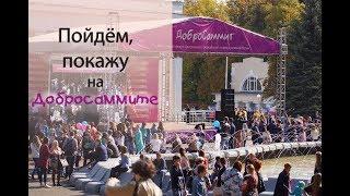 Пойдём, покажу | Добросаммит-2017 (спецвыпуск)