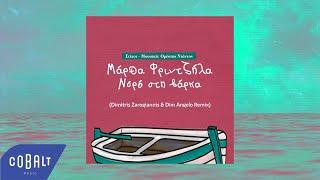 Ορέστης Ντάντος & Μάρθα Φριντζήλα - Νερό Στη Βάρκα (Dimitris Zarogiannis & Dim Angelo OfficialRemix)