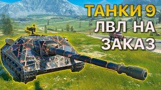 ТАНКИ 9 уровня НА ЗАКАЗ Tanks Blitz