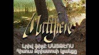 Լրիվ ֆիլմ: ՄԱՏԹԷՈՍ -  Հիսուս Քրիստոսի կյանքը - Full movie: Armenian Matthew's gospel