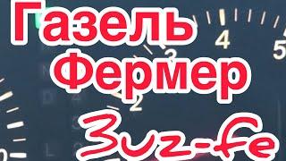 Газель Фермер 611 с двигателем Тойота 3uz-fe