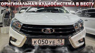 Без сабвуфера музыка в машину ! Аудиосистема для Лада Веста / Lada Vesta за 61 тыс рублей