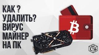 Как удалить вирус майнер Bitcoin