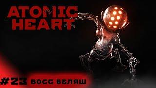 БОСС БЕЛЯШ (Прохождение Atomic Heart без комментариев #23)