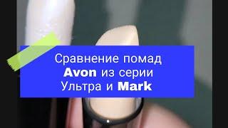 Сравнение помад Avon из серии Ультра и Mark