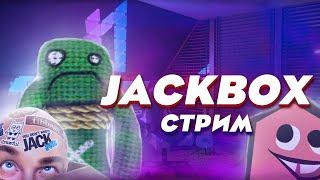 КВАРТИРАНГ НА РУССКОМ | ИГРАЕМ В JACKBOX PARTY PACK 1-9 + STARTER + РИСОВАЧ 2 И СМЕХЛЫСТ 1