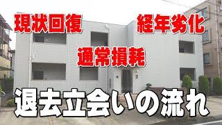 【不動産屋さんの仕事】ラビット社員の業務の１日‼管理アパート編『退去立ち合い業務』