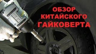 Обзор китайского гайковерта с Aliexpress для гаража и автосервиса