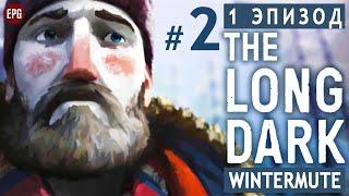 The LONG DARK ▶ сюжет ЭПИЗОД 1 ▶ Прохождение, часть #2 (прохождение истории Лонг Дарк на русском)