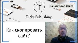 Как скопировать весь сайт? | Тильда Бесплатный Конструктор для Создания Сайтов