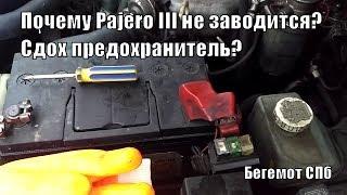 Почему Паджеро 3 не заводится? Сдох предохранитель