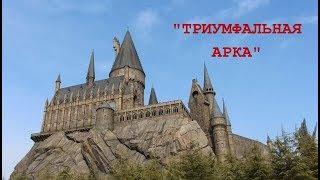Сказкино Время - Выпуск #24. Триумфальная Арка - Аудио сказка
