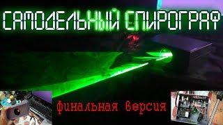 Самодельный лазерный проектор-спирограф DMX 512. Финальный вариант