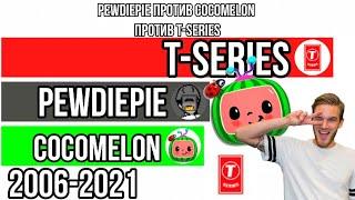 ПьюДиПай против Кокомилон против Т-Сериес (PewDiePie VS Cocomelon VS T-Series) Гонка подписчиков