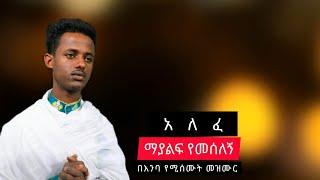 //አዲስ መዝሙር // በዘማሪ መ/ታ ቡሩክ ጌትነት መከራው አለፈ ጨማው አለፈ