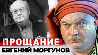 Памяти Евгения Моргунова | Ужасный характер, постоянные конфликты с коллегами, тяжелая болезнь