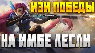 ЛЕСЛИ ТАЩИТ ДАЖЕ С КЛЕШНЯМИ ▶ ГАЙД MOBILE LEGENDS