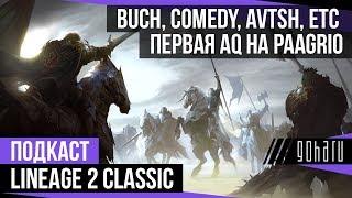 Lineage 2 Classic - Первая AQ на Paagrio, подкаст с Buch, Comedy, Avtsh etc