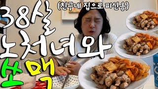 [술먹방 vlog] 38살 노처녀, 부모님 잔소리 피해 친구네 집으로 도망쳐 술마시고 왔습니다(feat.독립 못함)