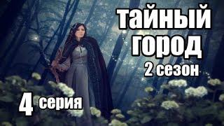 Сериал в Жанре Фэнтези Продолжение (2сезон) 4 серия из 8 (детектив, триллер,мистика)