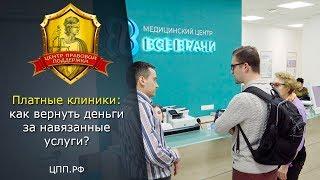 Платные клиники  ► Как вернуть деньги? Юрист по медицинским спорам!