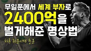 무일푼에서 2400억을? | 동기부여