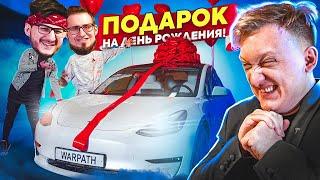 ПОДАРИЛИ ВАРПАЧУ TESLA MODEL 3 ЗА 5.500.000 РУБЛЕЙ НА ДЕНЬ РОЖДЕНИЯ!